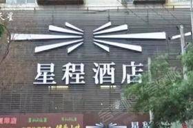 兰州星程酒店（兰州火车站店）